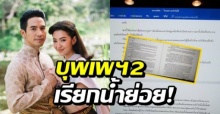 ‘รอมแพง’ โพสต์เนื้อหา บุพเพฯ2 ให้อ่านกันชัดๆ! เรียกน้ำย่อย ลุ้นเขียนจบต.ค. นี้ (คลิป)