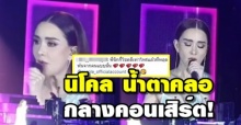 แอน โพสต์คลิป นิโคล น้ำตาคลอ กลางคอนเสิร์ต ชาวเน็ตลั่น โชคดีที่หลุดพ้นจากคนแบบนั้น!