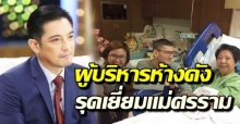 ผู้บริหารห้างดังรุดเยี่ยม ‘คุณแม่ศรราม’ หลังเกิดอุบัติเหตุกลางห้างทำสมองบวม-ซี่โครงหัก!