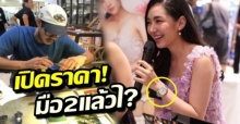 ใครว่าของมีตำหนิ? เปิดราคานาฬิกามือ2 ที่ “เวียร์” ซื้อให้ “เบลล่า” ซื้อรถได้ทั้งคัน!