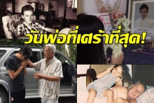 น้ำตาเปื้อนยิ้ม พระ-นาง โพสต์ซึ้งวันพ่อ ที่ไร้คุณพ่ออยู่ข้างกาย...