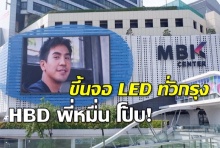 ไม่ให้รักได้ไง?แฟนคลับเซอร์ไพร์สวันเกิด ‘โป๊บ’ ขึ้นจอ LED ทั่วกรุง(คลิป)