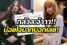  ไอจีไฟลุก! ‘กระแต อาร์สยาม’ ลั่นจากนี้คงเลิกเต้นCover‘น้องลิซ่า’แล้ว(คลิป)