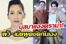 นุสบาแจงดราม่า! ผัว-เมียพูดขัดกันเอง เรื่องฝุ่นPM2.5