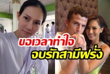 “ชาม ไอยวริญท์” น้ำตาคลอ เปิดใจเลิกสามีฝรั่ง(คลิป)