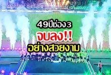 ปิดม่าน! งานมหกรรมฉลอง49ปีไทยทีวีสีช่อง3 ด้วยการแข่งขันฟุตบอลระหว่างสีเขียวและสีชมพู