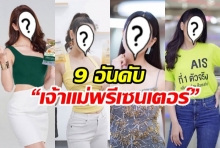  ใครนางเอกเจ้าแม่พรีเซ็นเตอร์อันดับ1ของเมืองไทย ชนะอั้มพัชราภาด้วยน๊า