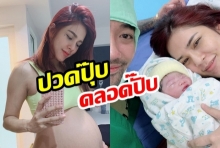 คลอดแล้ว! “น้องดิสนีย์” ลูกสาวของ  “อุ้ม ลักขณา” พร้อมเผยวินาทีคลอดแบบไม่ทันตั้งตัว