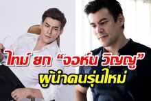 ไม่น่าเชื่อ! “จอห์น วิญญู” เคยถูกยกให้เป็นผู้นำคนรุ่นใหม่ 2015 จากนิตยสารไทม์