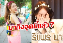 ชาวเน็ตถกเสียงแตก? หลังหญิงแย้ เปิดมิติใหม่ รีวิวการทำรีแพร์จุดซ่อนเร้น(คลิป)