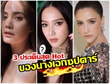 ประเด็นสุดHot!ของเหล่านางเอกซุปตาร์