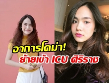 คืบหน้าล่าสุด! น้ำตาล เดอะสตาร์ อาการโคม่า ส่งตัวด่วนเข้า ICU ศิริราชแล้ว!