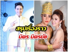 สรุปที่มาที่ไปคดีฉ้อโกง 35 ล้าน ศาลสั่งจำคุก “มิตร มิตรชัย” 6 ปี