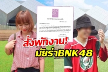 งานงอก!!  มัยร่าBNK48 ถูกสั่งพักงานปมถูกเม้าท์กิ๊กผกก.-แรปเปอร์