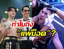 ไขคำตอบ! “ทำไมเจ้าขุนถึงแพ้น๊อค” ทั้งๆที่เวลายังไม่หมดและ “กรรมการยังไม่ตัดสินเป็นเอกฉันท์”