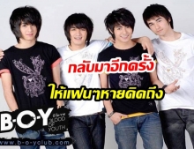 เเฟนนคลับเตรียมเฮ! บอยเเบนด์ในตำนาน B.O.Y กำลังจะกลับมาอีกครั้ง