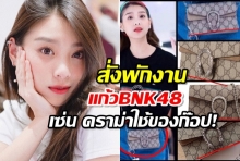  สั่งพักงาน แก้ว BNK48 ฐานใช้ของก๊อป-เจ้าตัวโพสต์ขอโอกาสพิสูจน์ตัวเอง