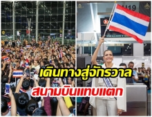 พร้อมเเล้ว! ฟ้าใส ปวีณสุดา ออกเดินทางชิงมงฯMU2019 เเฟนนางงามเเห่ส่งเพียบ