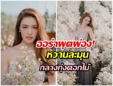 จัดเต็มชุดใหญ่! เกรซ กาญจน์เกล้า ขอตามเทรนด์ เช็คอินทุ่งดอกไม้ยอดฮิต สวยผ่องดั่งเจ้าหญิง 