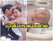 คลอดเเล้วจ้า! น้องโนลา ลูกสาวคนเเรกของ เจนี่ - มิกกี้ หน้าตาน่ารักน่าชังสุดๆ 