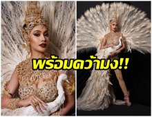อลังการ!! เปิดตัวชุดประจำชาติ นกยูงแห่งล้านนา” สู้ศึกเวที Miss Intercontinental 2019 ประเทศอียิปต์ 