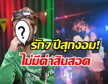  นักร้องหนุ่มถูกแฟนสาวขอแต่งแล้ว  คบมาราธอน7ปีรักนี้ไม่มีสินสอด