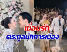 ดาราเเห่ยินดี! สองทายาทนักการเมืองดังควงคู่วิวาห์หวานสุดชื่นมื่น