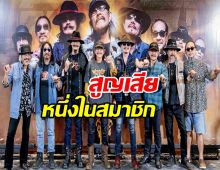 แฟนเพลงเศร้า สิ้น หนึ่งในคาราบาว ในวัย 70 ปี