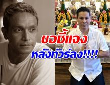 จิลล์ จักรพงศ์ โพสต์แจง หลังทัวร์ลง ปมเดินสายแก้กรรม