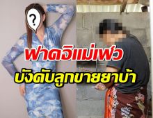 ดาราสาวชื่อดัง สุดทน!! โพสต์ฟาดแม่ขู่-บังคับลูก4คน ขายยาบ้า