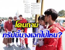 ชาวเน็ตถามหานางเอกดังไปไหน? หลังสามีพาลูกเที่ยวตปท.ไร้เงาแม่