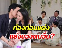 คู่รักข้าวใหม่ปลามันเปิดใจเคลียร์ดราม่าท้องก่อนแต่ง-แย่งของคนอื่น?