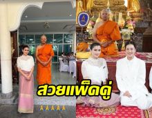 เฟรมทองคำ นุ่น-ปู สวยจึ้งแพ็คคู่ ร่วมงานอุปสมบทผจก.