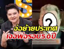  โฉมหน้าพ่อแท้ๆ สุกัญญา มิเกล ตามหานาน50ปี เตรียมย้ายประเทศ?