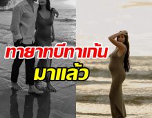  คนบันเทิงร่วมยินดีสนั่น! ไฮโซสาวทายาทบีทาเก้นตั้งท้องแล้ว