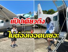 สวยรวยมาก! สาวคนดังพาลูกชายขึ้นเครื่องส่วนตัวบินเที่ยวเกาะกูด