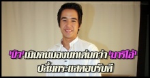 นิวเมินคนมองบทเด่นกว่ามาริโอ้