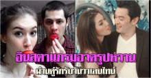 คู่รักหวานผ่านอินสตาแกรมรับวาเลนไทน์