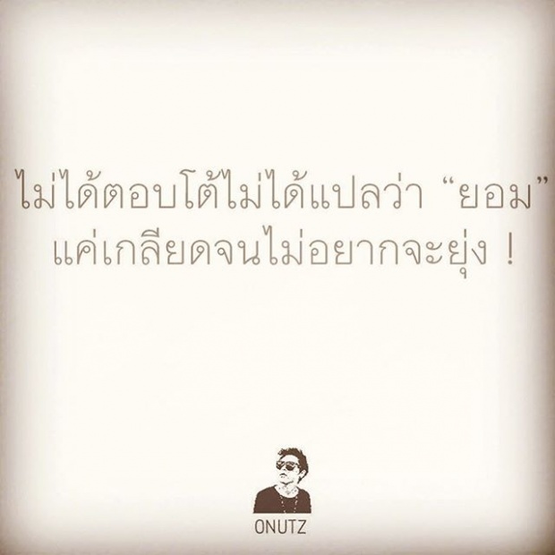 ยังไงกัน ! จ๊ะ อาร์สยาม โพสต์แบบนี้ เธอเกลียดใครกัน