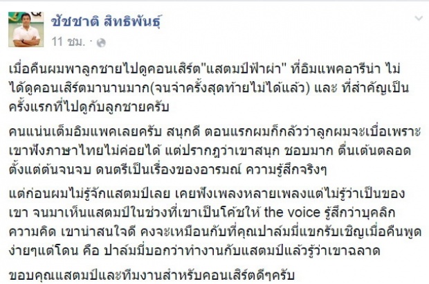 ข้อความนี้จาก ชัชชาติ ถึง แสตมป์ เมื่อดูคอนเสิร์ตจบ!!!