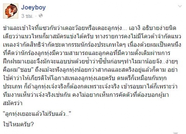 ฟังนะจ๊ะ !นี่คือสิ่งที่ โจอี้ บอย บอก หลังถูกมองเดอะว๊อยหรือเดอะลูกทุ่ง