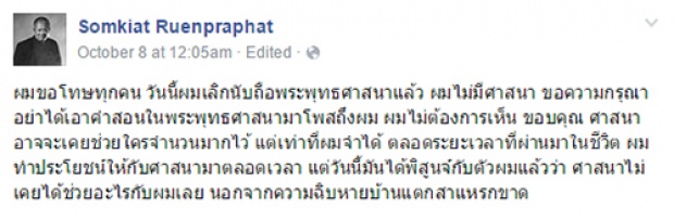 เล่นเอางง!!ผู้กำกับหนัง ขรัวโต ประกาศเลิกนับถือศาสนาพุทธ!??