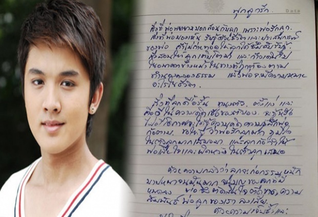 เปิด‘จม.’พ่อแท้ๆ ‘ฟลุค เดอะสตาร์’ ทำไมประกาศตัดขาด’ลูกในไส้’!