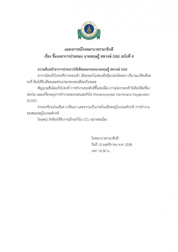 แถลงการณ์ รพ.รามาฯอาการป่วย ปอ ทฤษฎี ฉบับที่ 4