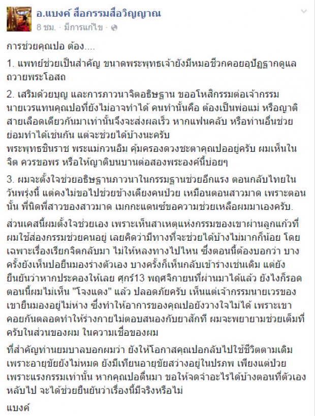 สดๆร้อนๆ ! หลังพี่ปอยังป่วยอยู่ อ.แบงค์ สื่อกรรม ก็ออกมาพูดบอกแฟนคลับแบบนี้