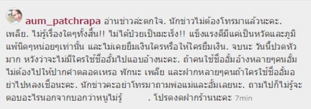 ถึงกับเพลีย!!ซุปตาร์อั้ม โพสต์จัดเต็มหลังถูกอ้างชื่อหลอกยืมเงินเป็นล้าน!! 