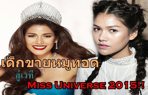 เปิดชีวิต!!แนท จากเด็กขายหมูทอด ก้าวมาสู่เวที Miss Universe 2015!!