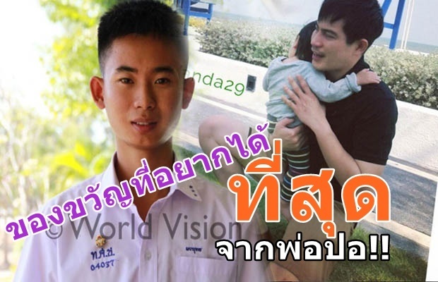 ของขวัญปีใหม่ที่ลูกบุญธรรมอยากได้จาก ปอ ทฤษฎี มากที่สุด!!