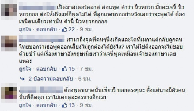 ฟังชัดๆ!!เจนี่ กับสำเนียงภาษาอังกฤษเป๊ะเวอร์จนมีดราม่า!!(คลิป)