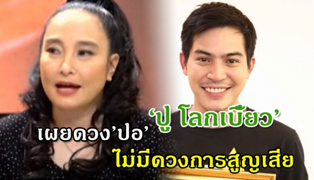 ‘ปู โลกเบี้ยว’ เยี่ยม’ปอ’ พร้อมเปิดเผยดวง ไม่มีการสูญเสีย